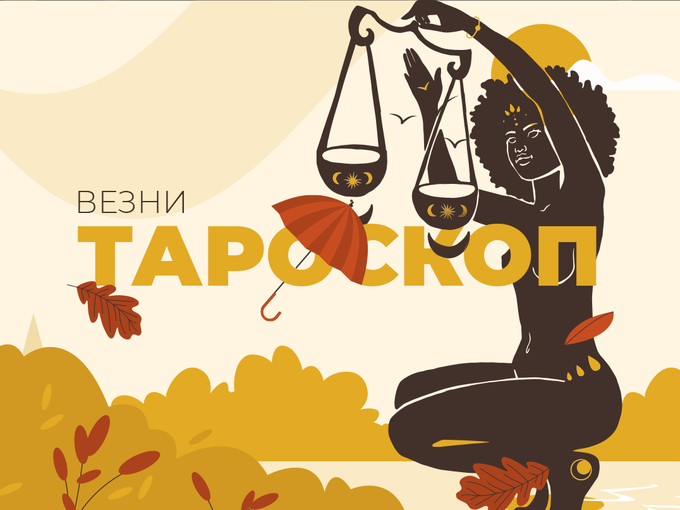 Септемврийски тароскоп за зодия Везни