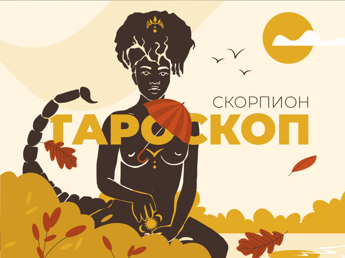 Септемврийски тароскоп за зодия Скорпион