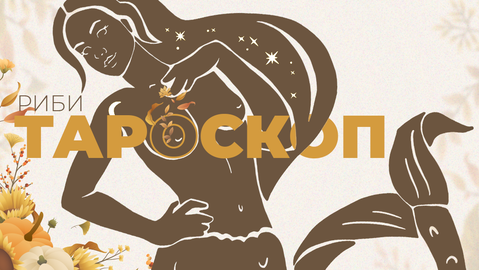 Месецът ви носи дълбока трансформация и лична еволюция която ще