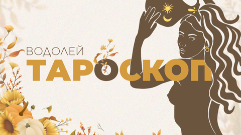 През ноември ще ви бъде трудно да бъдете практични Вие