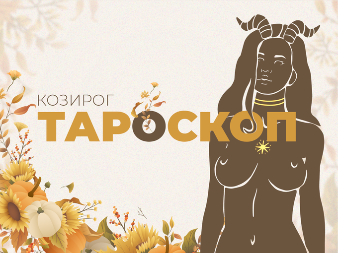 Ноемврийски тароскоп за зодия Козирог