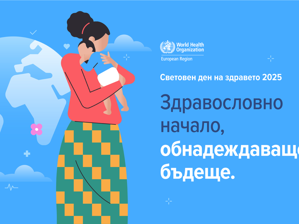 В името на майките и новородените: Здравословно начало, обнадеждаващо бъдеще