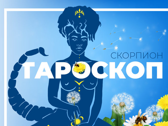 Майски тароскоп за зодия Скорпион