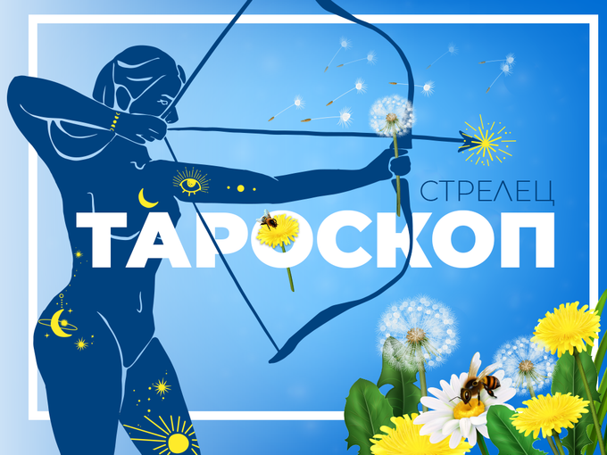 Майски тароскоп за зодия Стрелец