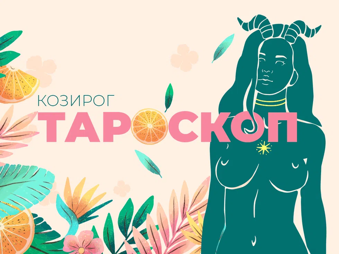 Юнски тароскоп за зодия Козирог