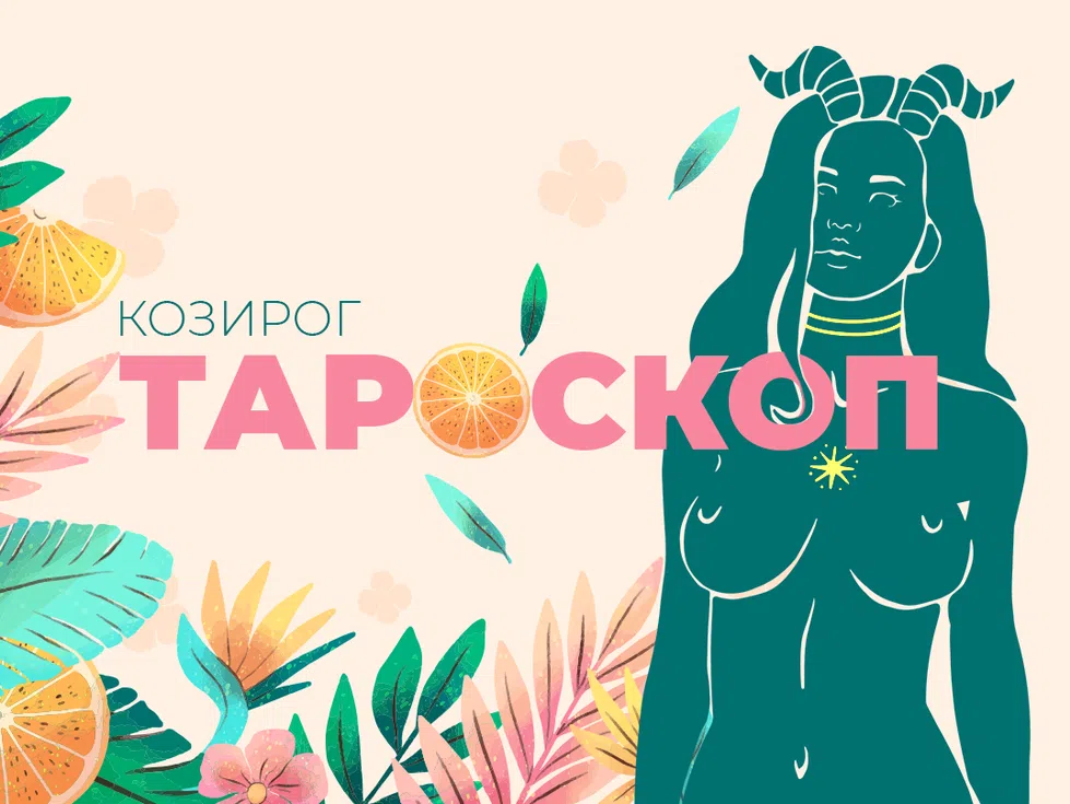 Юнски тароскоп за зодия Козирог