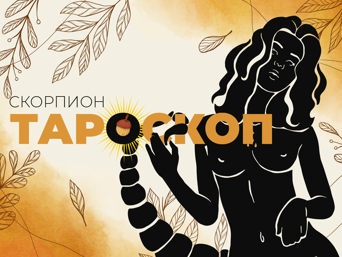 Септемврийски тароскоп за зодия Скорпион