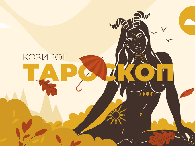 Септемврийски тароскоп за зодия Козирог