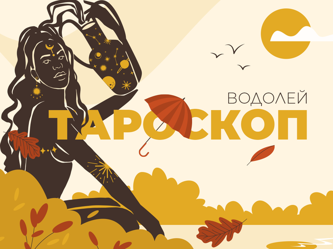 Септемврийски тароскоп за зодия Водолей