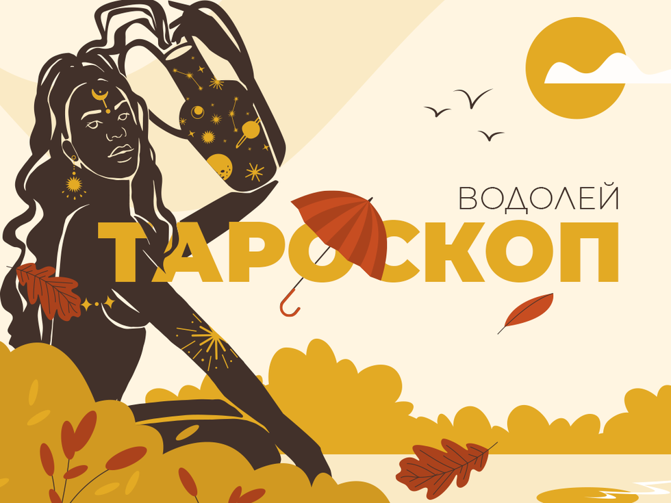 Септемврийски тароскоп за зодия Водолей