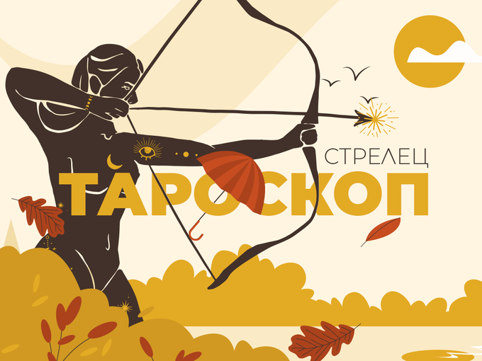 Септемврийски тароскоп за зодия Стрелец