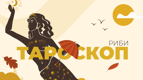 През този месец ще се почувствате разочаровани от някого или