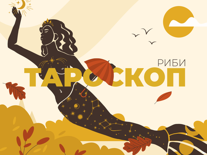 Септемврийски тароскоп за зодия Риби