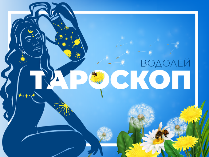 Майски тароскоп за зодия Водолей