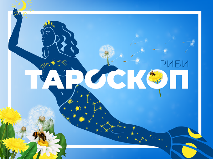 Майски тароскоп за зодия Риби