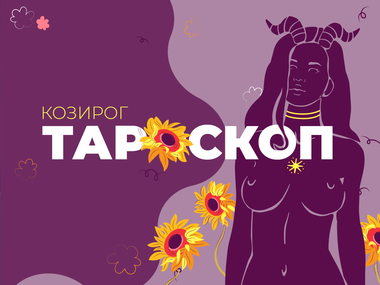 Тароскоп за месец август за зодия Козирог