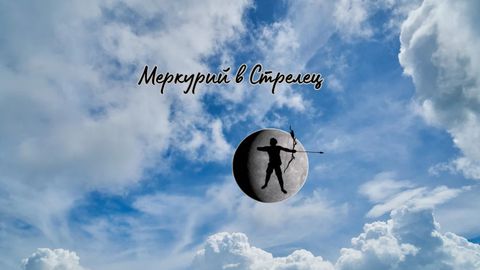 На 12 декември Меркурий преминава в Стрелец до 1 януари