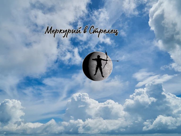 Меркурий в Стрелец – разширяване на мисълта, идеите и перспективите