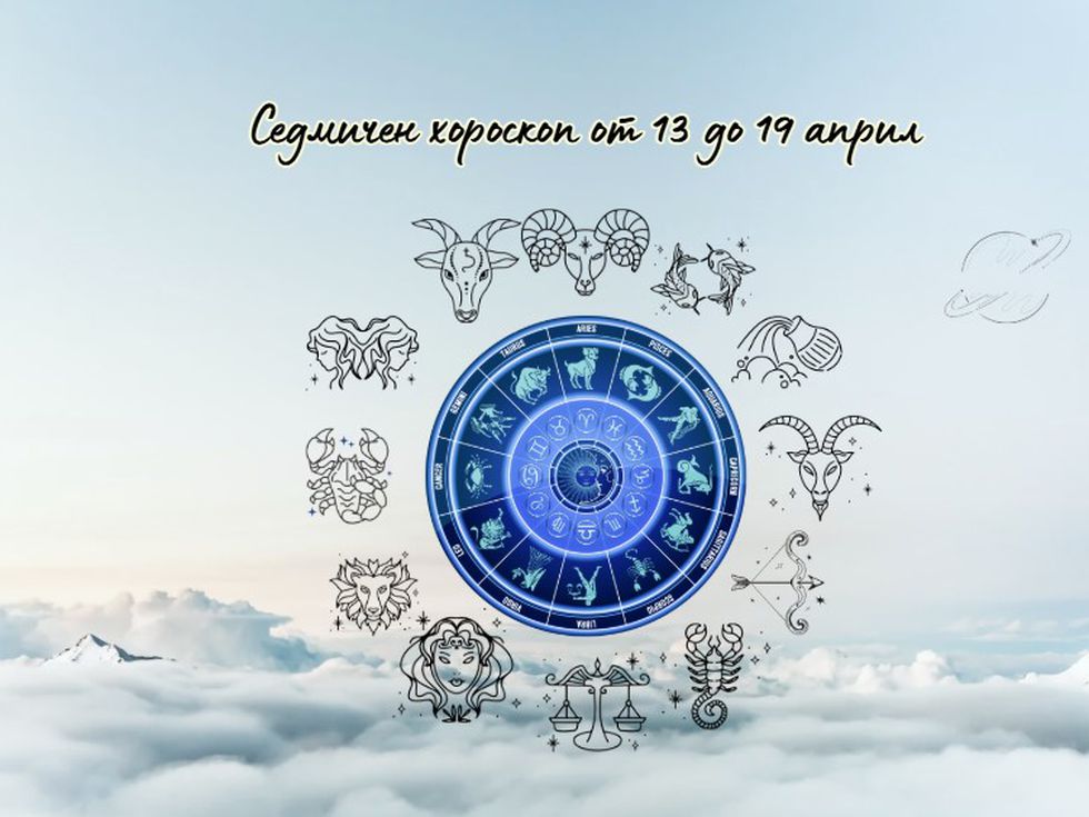Седмичен хороскоп от 13 до 19 април