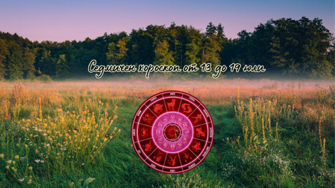 Астро аспектиНа 13 юли – Слънце съвпад с Меркурий в