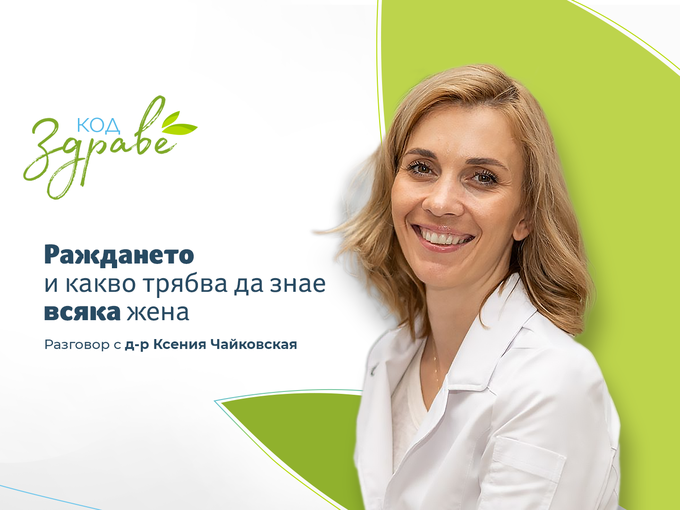 Код здраве: Раждането и какво трябва да знае всяка жена?