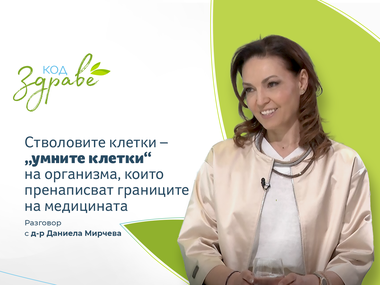 Код здраве: Стволовите клетки – “умните клетки”, които пренаписват границите на медицината