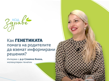 Код здраве: Как генетиката помага на родителите да вземат информирани решения?
