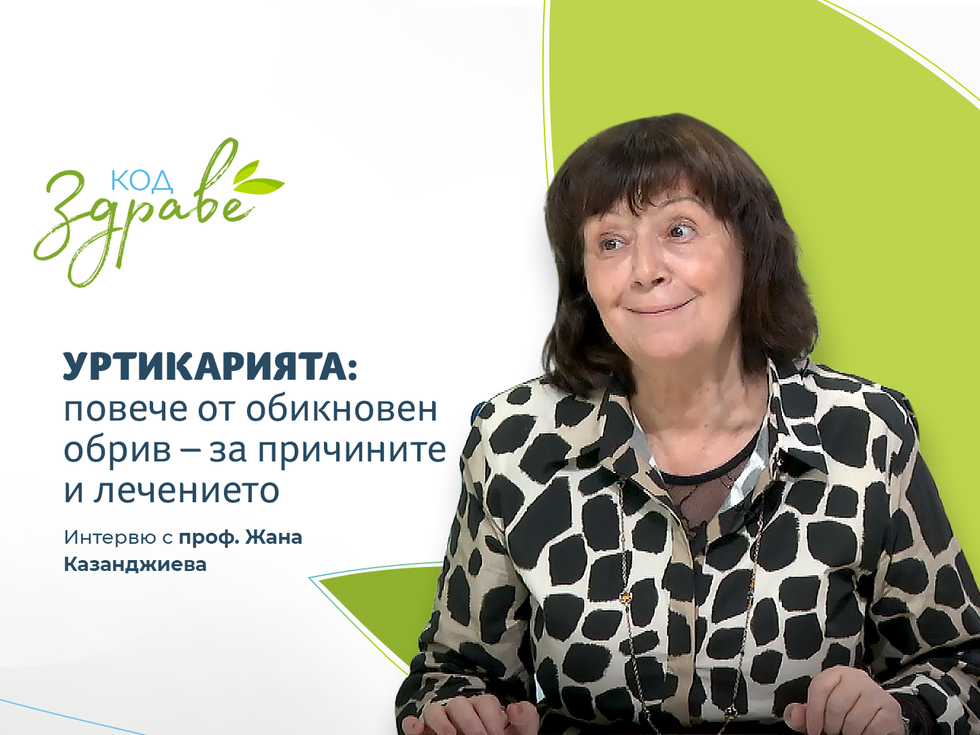 Код здраве: Уртикарията - повече от обикновен обрив