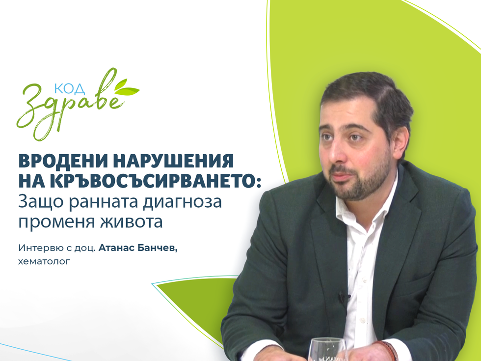Код здраве: Вродени нарушения на кръвосъсирването - защо ранната диагноза променя живота