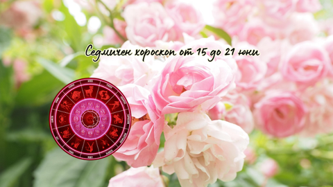 Астро аспекти На 15 юни Новолуние в Близнаци в 05 54чНа 15