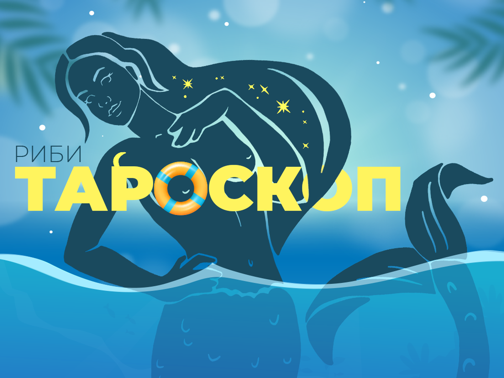 Юлски таросоп за зодия Риби