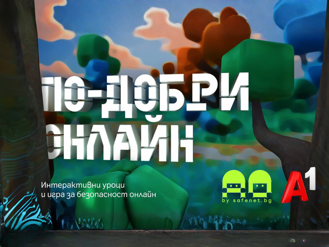 „По-добри онлайн“: нова интерактивна игра учи децата на безопасност в интернет