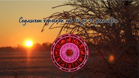 Астро аспекти за седмицата На 15 декември Марс преминава в