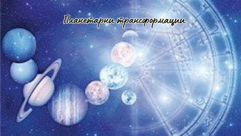 Астрологичната конюнктура през третата седмица на февруари 2026 г представлява