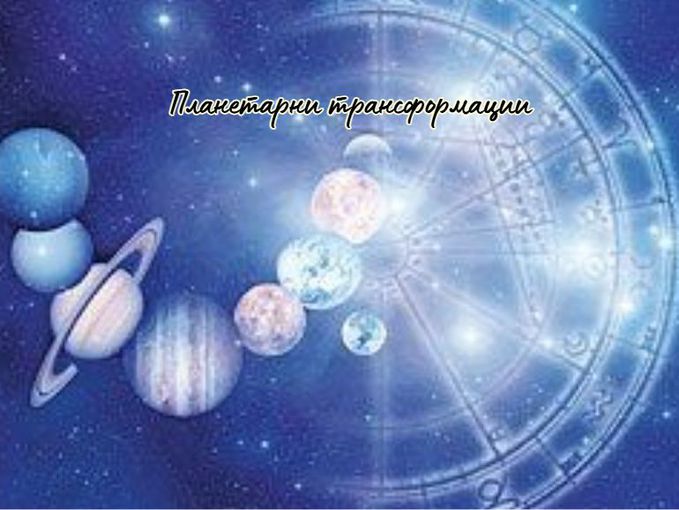 Анализ за седмицата 16 – 22 февруари - „Великото нулиране“ и планетарните трансформации