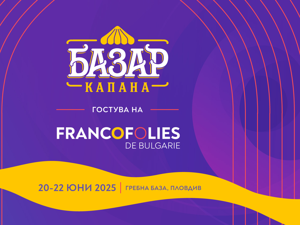 Фестивалът „Франкофоли“ 2025 в Пловдив: музика, вкус и изкуство в сърцето на града
