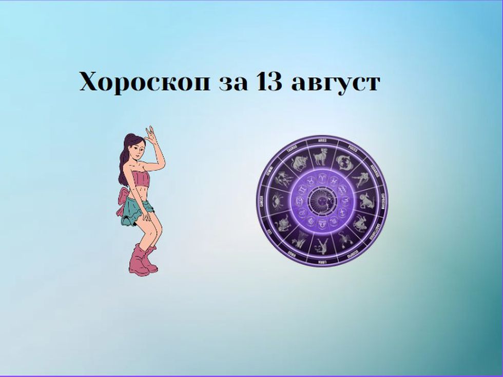 Близнаци, подгответе се за промени. Деви, очаква ви интересна среща