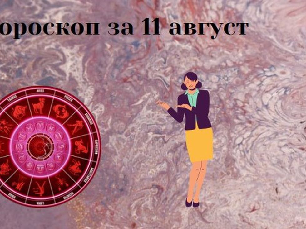 Телците ще окажат подкрепа на човек в труден период, изненада за Лъвовете