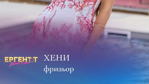 Танцьорката Хени позната на феновете от провокативния видеоклип към хита