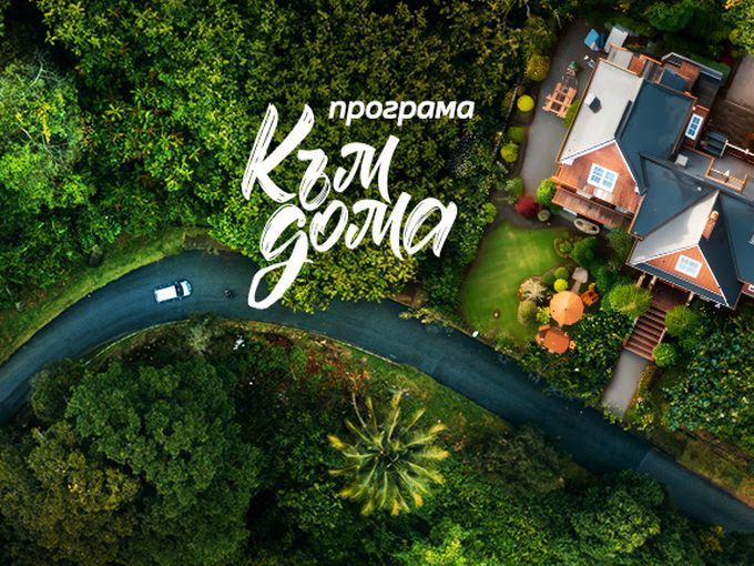 Комплексно финансово решение в подкрепа на пътя към новия ти дом