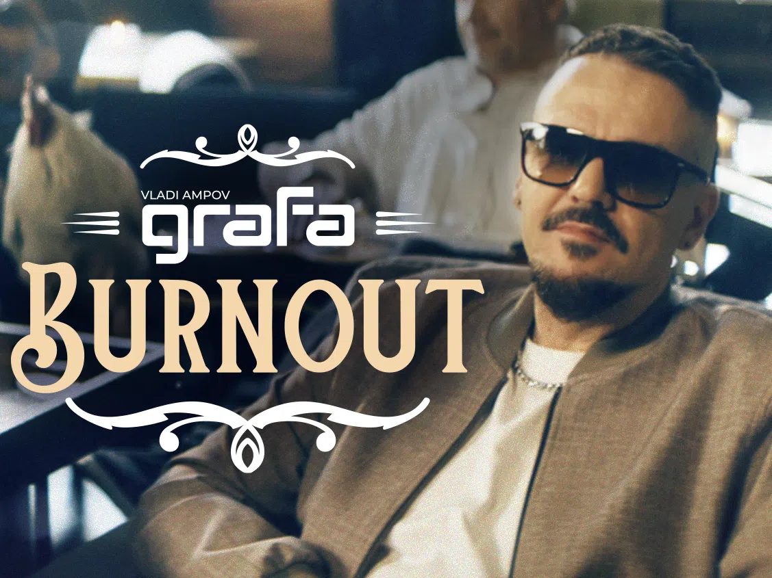 Новата песен на Графа „Burnout” поднася истини по необикновен начин