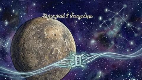 Когато на 17 май Меркурий прекрачи прага на своя дом