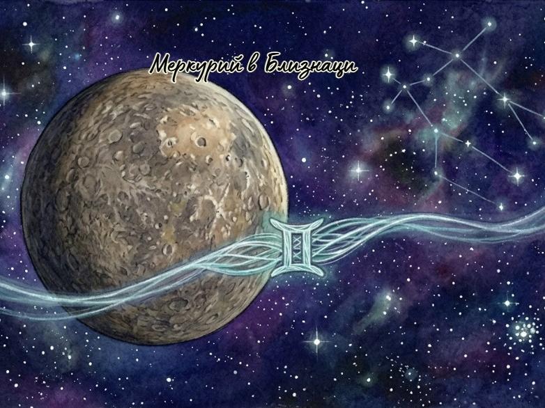 Меркурий в Близнаци (17 – 31 май) – период на истински интелектуален ренесанс