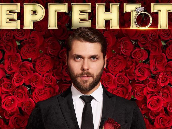 Спират ли „Ергенът“?