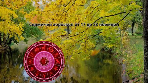 Астро аспекти за седмицата 17 ноември СЛЪНЦЕ тригон ЮПИТЕР 17 ноември