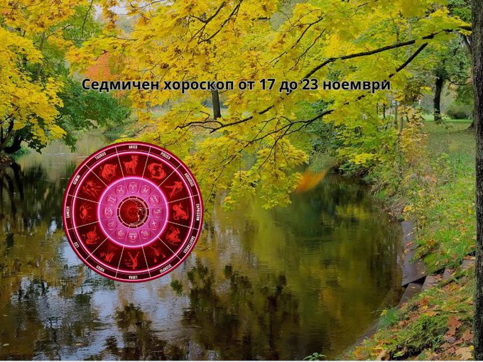 Най-точният седмичен хороскоп за 17-23 ноември 2025