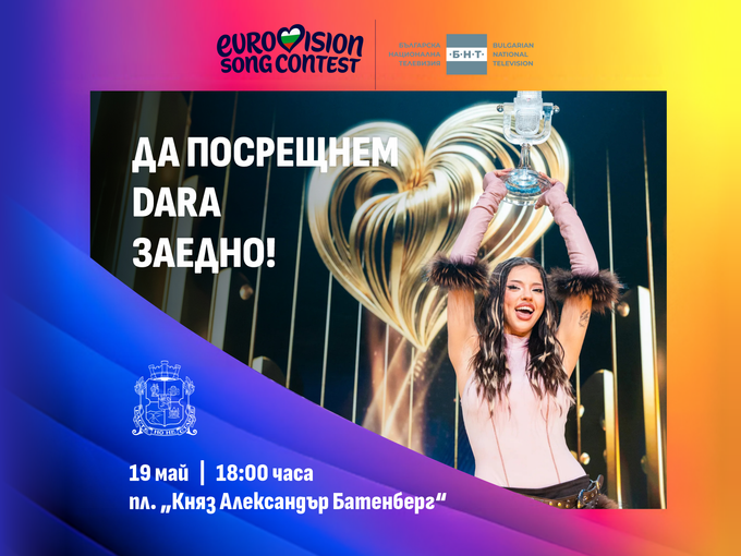 София посреща DARA с грандиозно парти на площад „Княз Александър I“ след историческата победа на България на „Евровизия 2026“