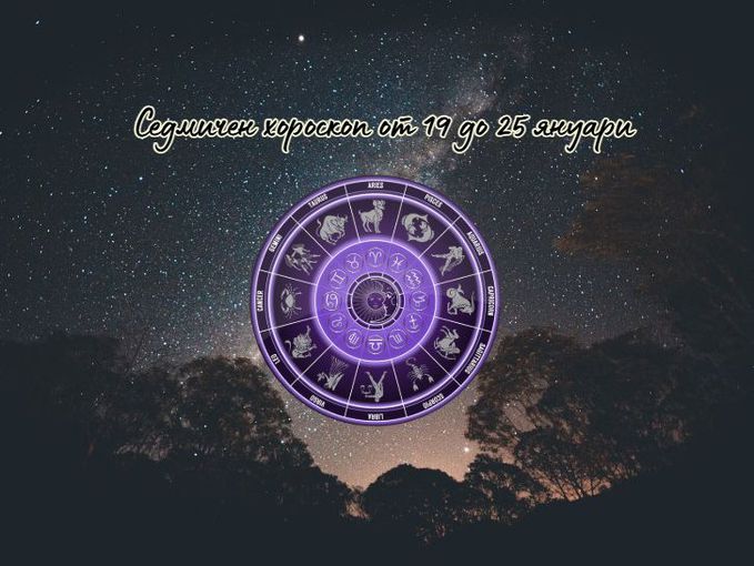 Седмичен хороскоп от 19 до 25 януари