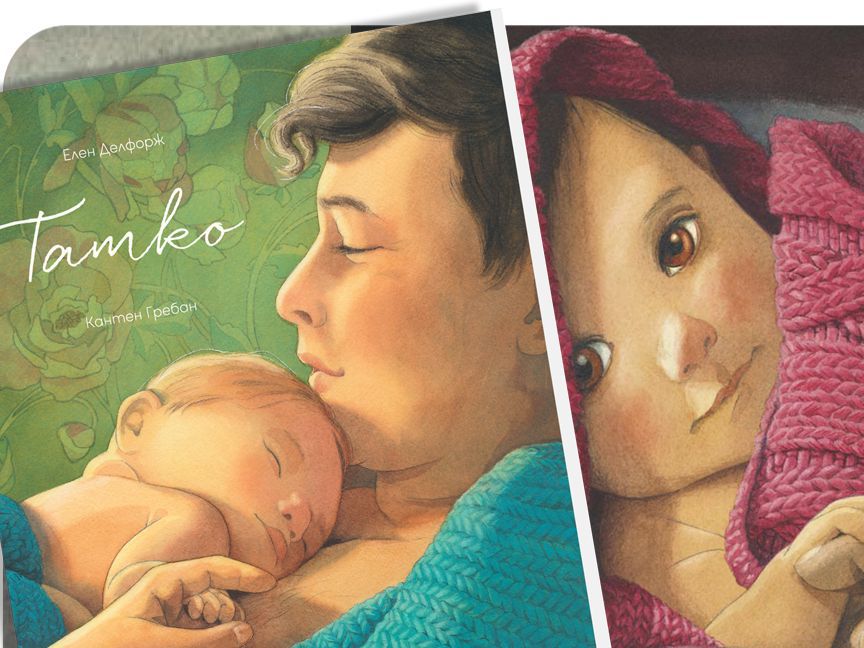 Новата книга „Татко“ от Елен Делфорж и Кантен Гребан поставя началото на кампания в подкрепа на бащинството