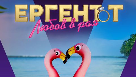 В любовното предаване Ергенът Любов в рая се случват неочаквани